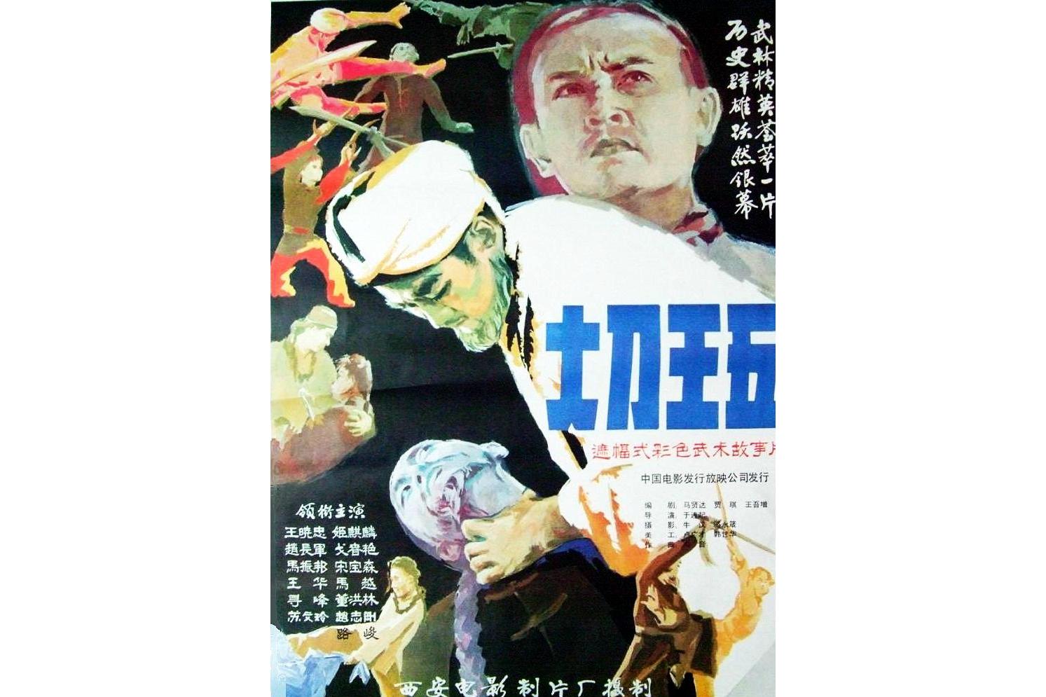大刀王五(大刀王五简历个人资料简介)